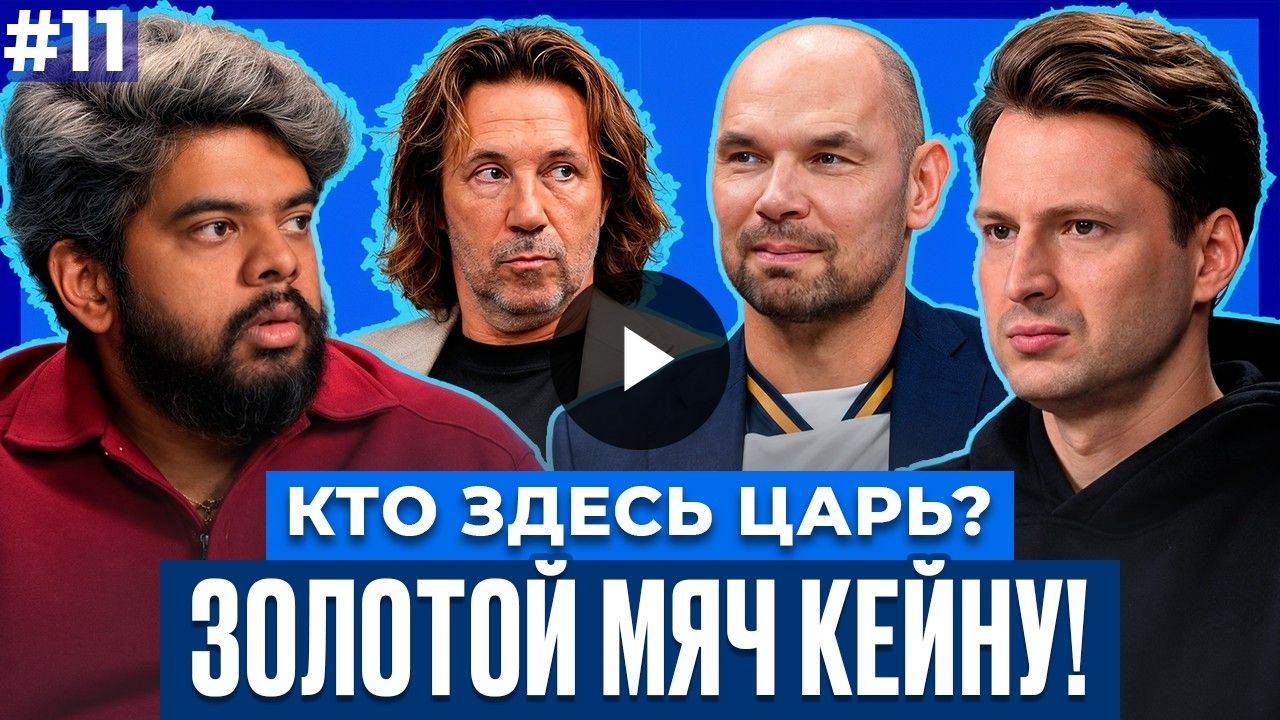 Кейн выиграет «Золотой мяч». Казнь Роналду. Россия выйдет на Евро-2028. Новый выпуск «Кто здесь Царь?»